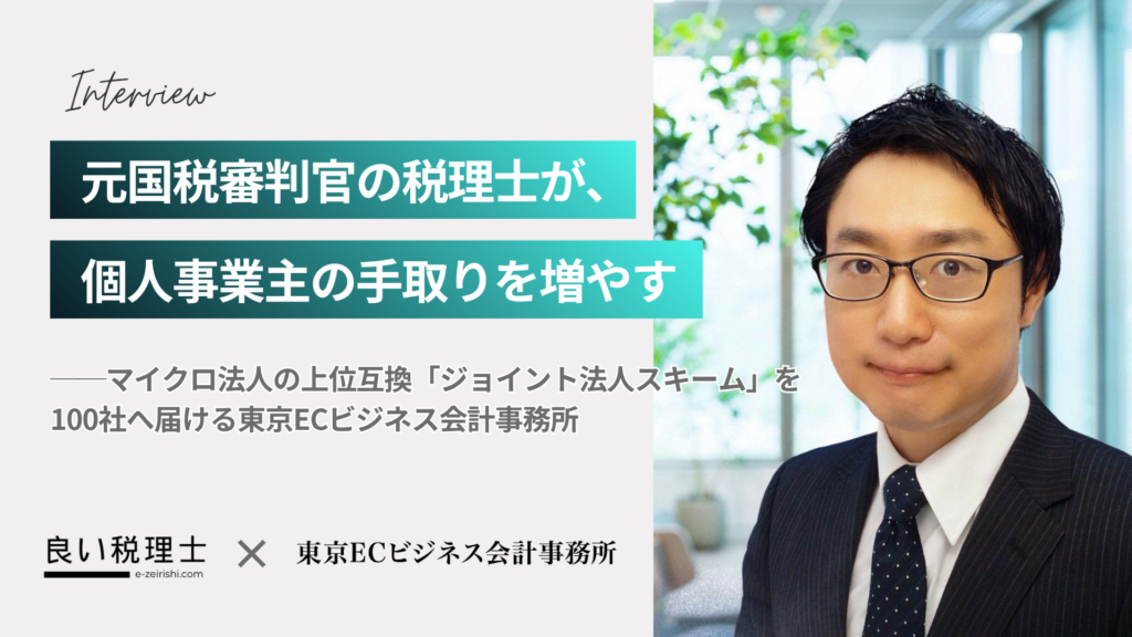 東京ECビジネス会計事務所