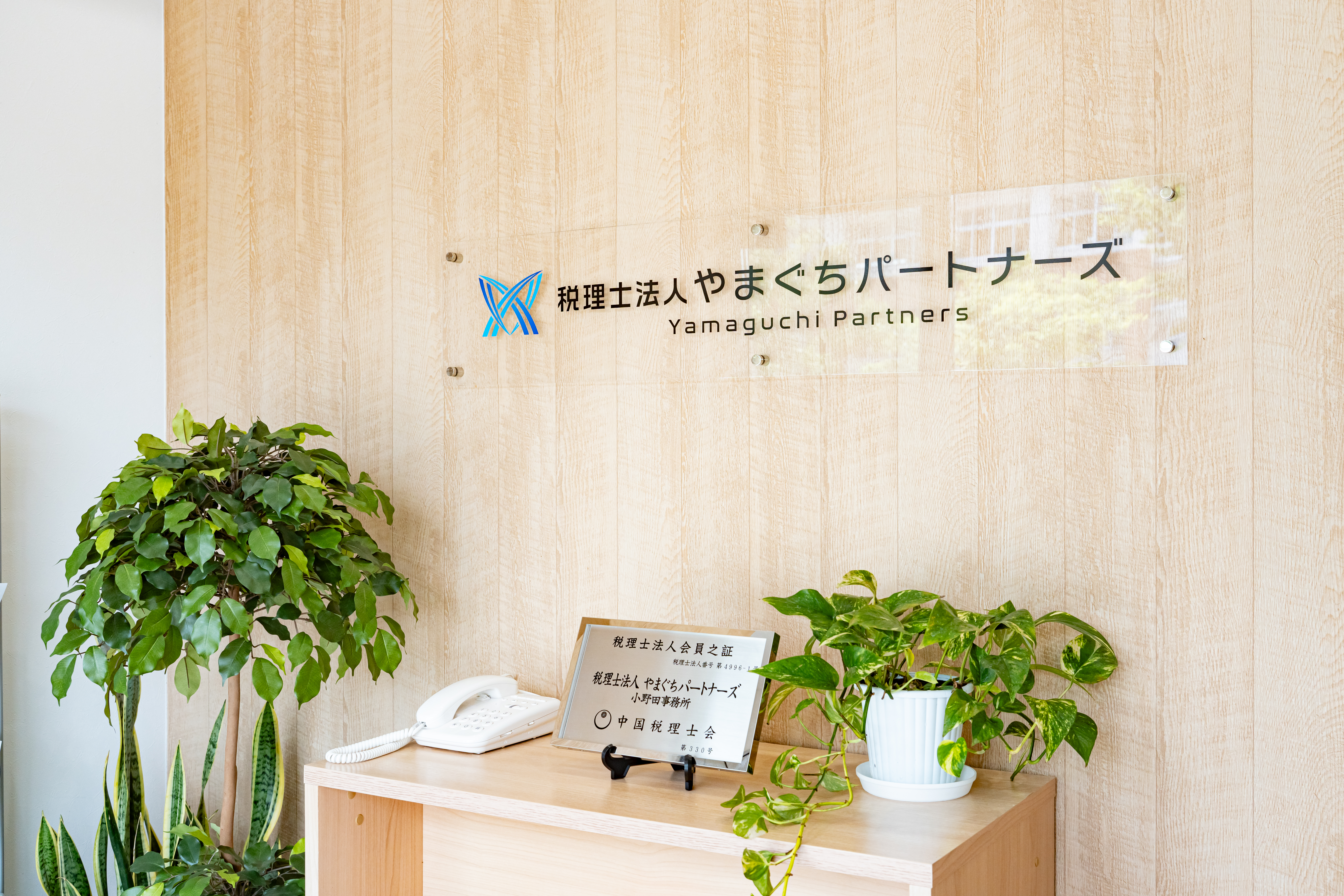 税理士法人やまぐちパートナーズ