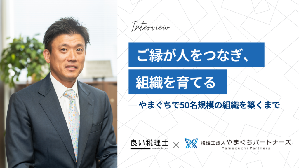 税理士法人やまぐちパートナーズ