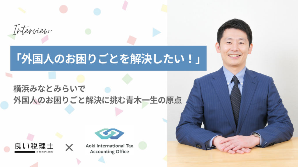 青木国際税務会計事務所