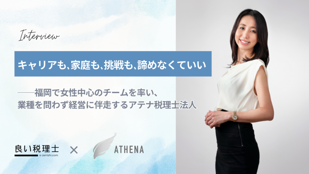 アテナ税理士法人