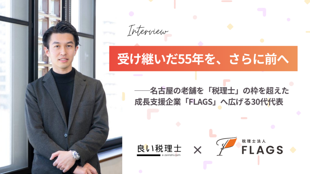 税理士法人FLAGS