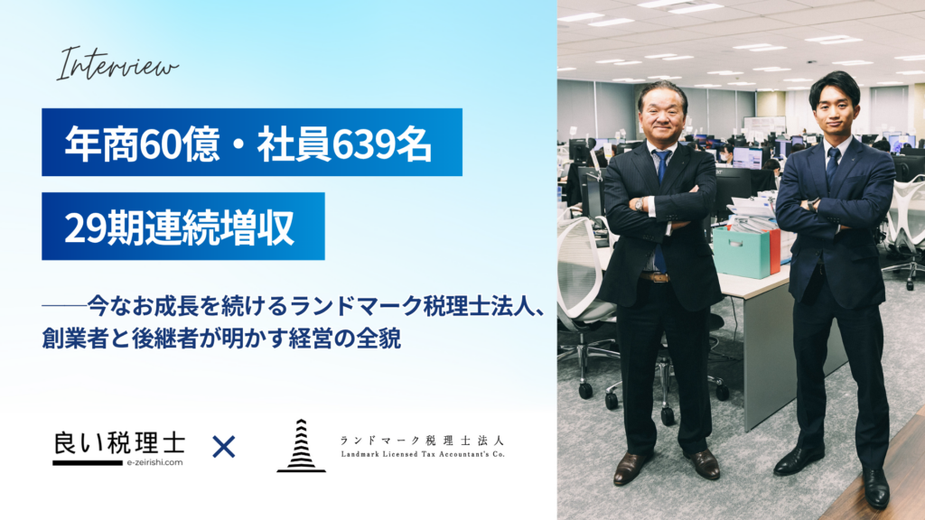 ランドマーク税理士法人
