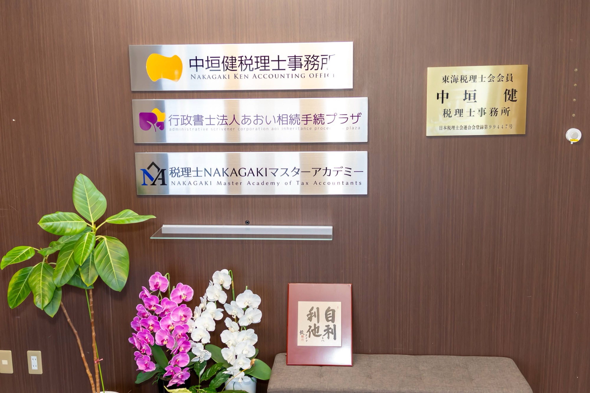 中垣健税理士事務所・あおい相続手続プラザ・税理士NAKAGAKIマスターアカデミーの看板