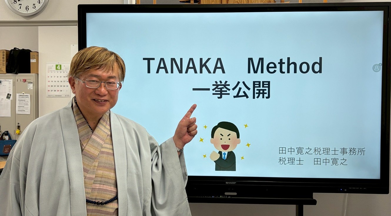 田中寛之税理士事務所 代表・田中寛之氏とTANAKA Method