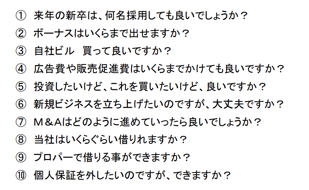 社長の10の悩み