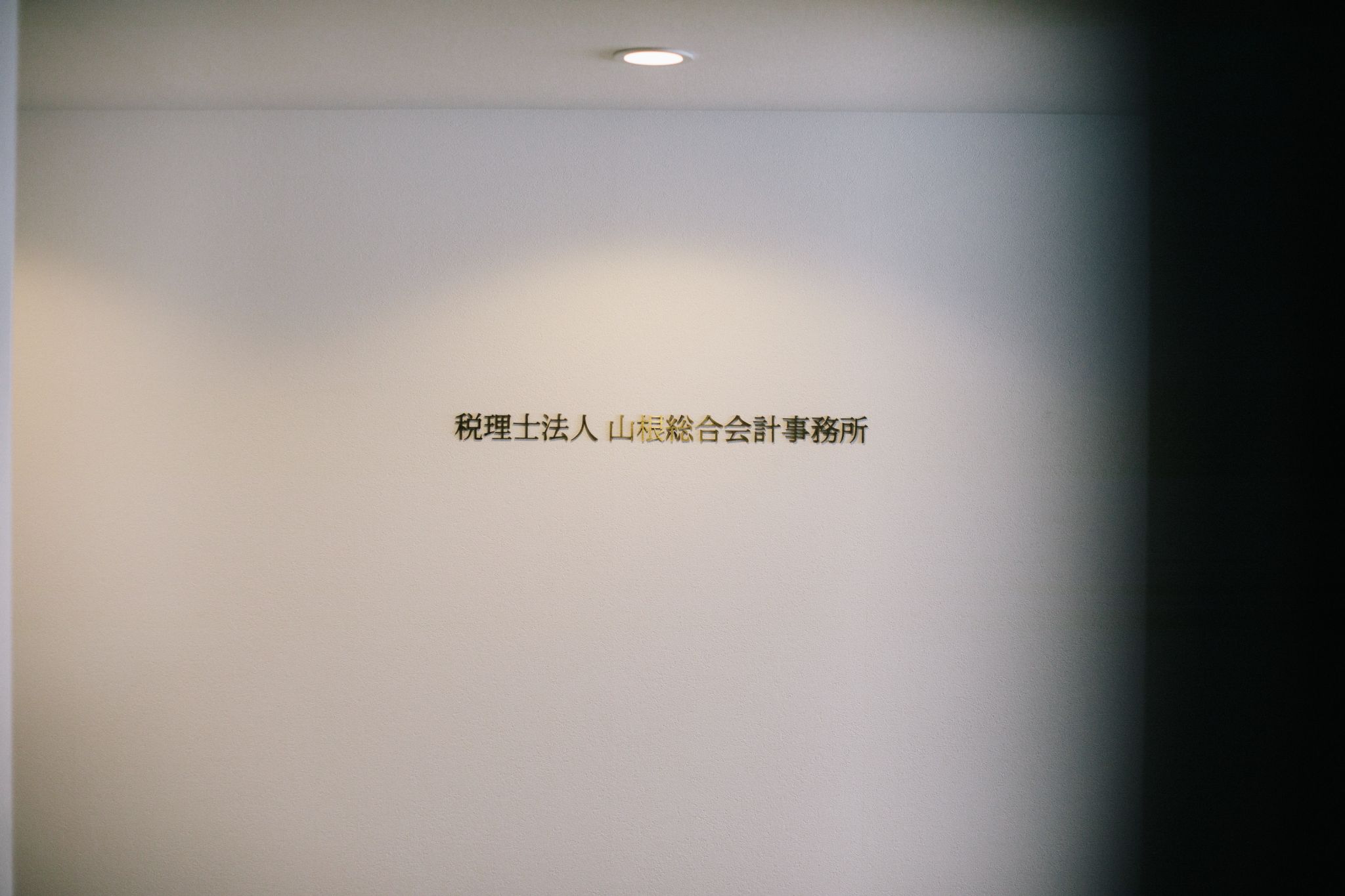 税理士法人山根総合会計事務所