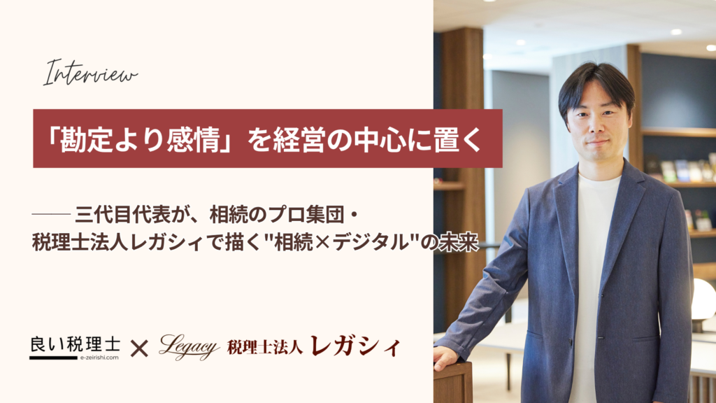 税理士法人レガシィ