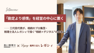 税理士法人レガシィ