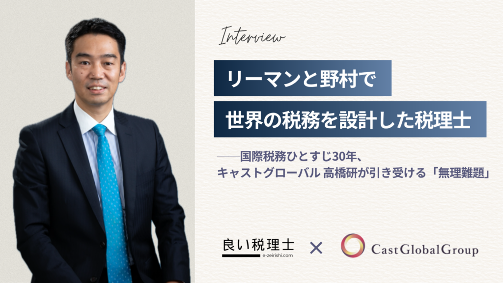 税理士法人キャストグローバル