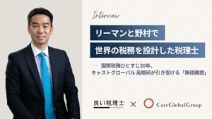 税理士法人キャストグローバル