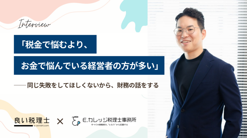 E.カレッジ税理士事務所