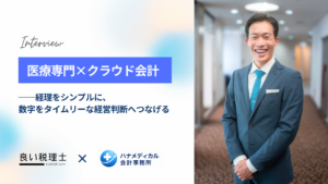 ハナメディカル会計事務所