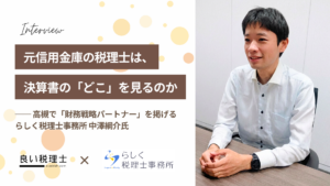 らしく税理士事務所