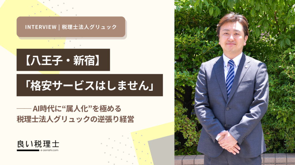 【八王子・新宿】「格安サービスはしません」——AI時代に“属人化”を極める税理士法人グリュックの逆張り経営