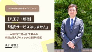 税理士法人グリュック