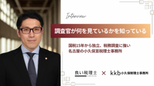 小久保亘税理士事務所