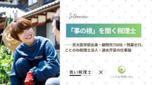 ことのね税理士法人