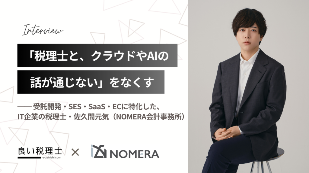 NOMERA会計事務所