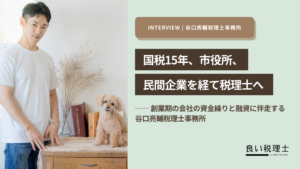 谷口亮輔税理士事務所